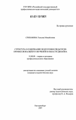 Диссертация по педагогике на тему «Структура и содержание подготовки педагогов профессионального обучения в области дизайна», специальность ВАК РФ 13.00.08 - Теория и методика профессионального образования