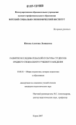 Диссертация по педагогике на тему «Развитие исследовательской культуры студентов среднего специального учебного заведения», специальность ВАК РФ 13.00.01 - Общая педагогика, история педагогики и образования