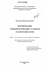 Диссертация по педагогике на тему «Формирование учебной мотивации студентов технических вузов», специальность ВАК РФ 13.00.01 - Общая педагогика, история педагогики и образования