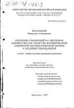 Диссертация по педагогике на тему «Изучение отношений на числовом множестве как средство формирования элементов математической логики у младших школьников», специальность ВАК РФ 13.00.02 - Теория и методика обучения и воспитания (по областям и уровням образования)