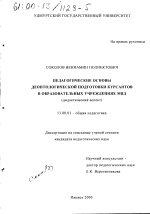 Диссертация по педагогике на тему «Педагогические основы деонтологической подготовки курсантов в образовательных учреждениях МВД», специальность ВАК РФ 13.00.01 - Общая педагогика, история педагогики и образования