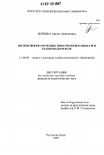 Диссертация по педагогике на тему «Интенсивное обучение иностранным языкам в техническом вузе», специальность ВАК РФ 13.00.08 - Теория и методика профессионального образования