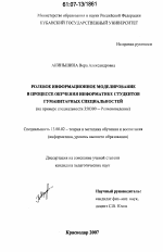 Диссертация по педагогике на тему «Ролевое информационное моделирование в процессе обучения информатике студентов гуманитарных специальностей», специальность ВАК РФ 13.00.02 - Теория и методика обучения и воспитания (по областям и уровням образования)