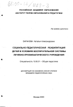 Диссертация по педагогике на тему «Социально-педагогическая реабилитация детей в условиях воспитательной системы лечебно-профилактического учреждения», специальность ВАК РФ 13.00.01 - Общая педагогика, история педагогики и образования