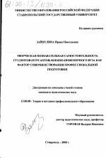 Диссертация по педагогике на тему «Творческая познавательная самостоятельность студентов (курсантов) военно-инженерного вуза как фактор совершенствования профессиональной подготовки», специальность ВАК РФ 13.00.08 - Теория и методика профессионального образования