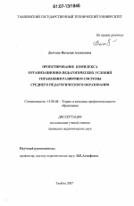 Диссертация по педагогике на тему «Проектирование комплекса организационно-педагогических условий управления развитием системы среднего педагогического образования», специальность ВАК РФ 13.00.08 - Теория и методика профессионального образования