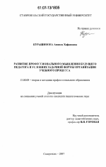 Диссертация по педагогике на тему «Развитие профессионального мышления будущего педагога в условиях задачной формы организации учебного процесса», специальность ВАК РФ 13.00.08 - Теория и методика профессионального образования