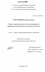 Диссертация по педагогике на тему «Социокультурное пространство как фактор формирования профессиональной компетентности специалиста домоведения», специальность ВАК РФ 13.00.08 - Теория и методика профессионального образования