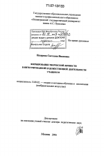 Диссертация по педагогике на тему «Формирование творческой личности в интегрированной художественной деятельности учащихся», специальность ВАК РФ 13.00.02 - Теория и методика обучения и воспитания (по областям и уровням образования)