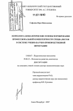 Диссертация по психологии на тему «Психолого-акмеологические основы формирования профессиональной компетентности специалистов в системе учебно-научно-производственной интеграции», специальность ВАК РФ 19.00.07 - Педагогическая психология