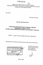 Диссертация по педагогике на тему «Теоретико-методические основы развития индивидуального стиля профессиональной деятельности будущего учителя», специальность ВАК РФ 13.00.08 - Теория и методика профессионального образования