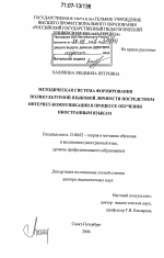 Диссертация по педагогике на тему «Методическая система формирования поликультурной языковой личности посредством Интернет-коммуникации в процессе обучения иностранным языкам», специальность ВАК РФ 13.00.02 - Теория и методика обучения и воспитания (по областям и уровням образования)