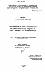 Диссертация по педагогике на тему «Развитие межкультурной компетенции студентов-лингвистов средствами виртуальной образовательной среды специального факультета», специальность ВАК РФ 13.00.02 - Теория и методика обучения и воспитания (по областям и уровням образования)