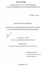 Диссертация по педагогике на тему «Роль физического воспитания в подготовке студентов вуза к будущей профессиональной деятельности», специальность ВАК РФ 13.00.08 - Теория и методика профессионального образования