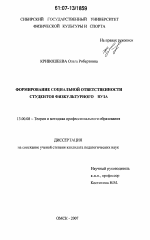 Диссертация по педагогике на тему «Формирование социальной ответственности студентов физкультурного вуза», специальность ВАК РФ 13.00.08 - Теория и методика профессионального образования