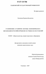 Диссертация по педагогике на тему «Становление и развитие системы экономического образования в российской школе на рубеже XX - XXI столетий», специальность ВАК РФ 13.00.01 - Общая педагогика, история педагогики и образования