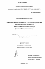 Диссертация по педагогике на тему «Компьютерное тестирование как метод оценивания уровня сформированности лингвистической компетенции», специальность ВАК РФ 13.00.02 - Теория и методика обучения и воспитания (по областям и уровням образования)