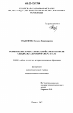 Диссертация по педагогике на тему «Формирование профессиональной компетентности специалиста правовой сферы в ССУЗ», специальность ВАК РФ 13.00.01 - Общая педагогика, история педагогики и образования