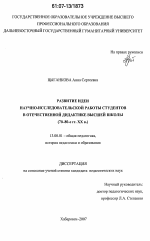 Диссертация по педагогике на тему «Развитие идеи научно-исследовательской работы студентов в отечественной дидактике высшей школы», специальность ВАК РФ 13.00.01 - Общая педагогика, история педагогики и образования