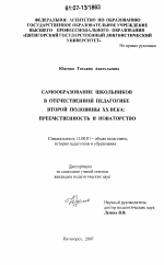 Диссертация по педагогике на тему «Самообразование школьников в отечественной педагогике второй половины XX века», специальность ВАК РФ 13.00.01 - Общая педагогика, история педагогики и образования