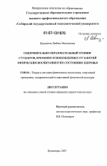 Диссертация по педагогике на тему «Оздоровительно-образовательный тренинг студентов, временно освобожденных от занятий физическим воспитанием по состоянию здоровья», специальность ВАК РФ 13.00.04 - Теория и методика физического воспитания, спортивной тренировки, оздоровительной и адаптивной физической культуры