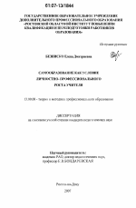 Диссертация по педагогике на тему «Самообразование как условие личностно-профессионального роста учителя», специальность ВАК РФ 13.00.08 - Теория и методика профессионального образования