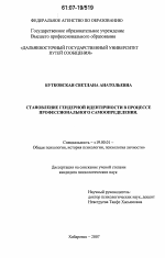 Диссертация по психологии на тему «Становление гендерной идентичности в процессе профессионального самоопределения», специальность ВАК РФ 19.00.01 - Общая психология, психология личности, история психологии