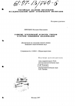 Диссертация по педагогике на тему «Развитие эстетической культуры учителя в системе повышения квалификации», специальность ВАК РФ 13.00.01 - Общая педагогика, история педагогики и образования