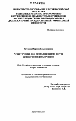 Диссертация по психологии на тему «Аутентичность как психологический ресурс самоорганизации личности», специальность ВАК РФ 19.00.01 - Общая психология, психология личности, история психологии