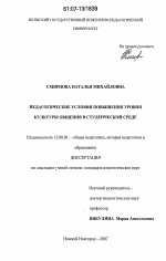 Диссертация по педагогике на тему «Педагогические условия повышения уровня культуры общения в студенческой среде», специальность ВАК РФ 13.00.01 - Общая педагогика, история педагогики и образования