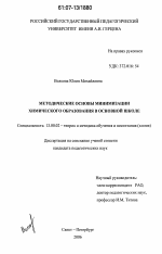 Диссертация по педагогике на тему «Методические основы минимизации химического образования в основной школе», специальность ВАК РФ 13.00.02 - Теория и методика обучения и воспитания (по областям и уровням образования)