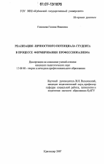 Диссертация по педагогике на тему «Реализация личностного потенциала студента в процессе формирования профессионализма», специальность ВАК РФ 13.00.08 - Теория и методика профессионального образования