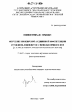 Диссертация по педагогике на тему «Обучение иноязычной аудитивной компетенции студентов-лингвистов с использованием DVD», специальность ВАК РФ 13.00.02 - Теория и методика обучения и воспитания (по областям и уровням образования)