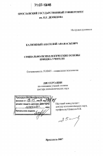 Диссертация по психологии на тему «Социально-психологические основы имиджа учителя», специальность ВАК РФ 19.00.05 - Социальная психология