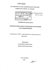 Диссертация по педагогике на тему «Неконфессиональное религиозное образование в зарубежной школе», специальность ВАК РФ 13.00.01 - Общая педагогика, история педагогики и образования