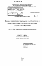 Диссертация по педагогике на тему «Технология конструирования тестов учебной деятельности как средства оценивания результатов обучения», специальность ВАК РФ 13.00.01 - Общая педагогика, история педагогики и образования