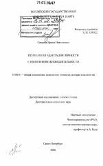 Диссертация по психологии на тему «Психология адаптации личности к изменениям жизнедеятельности», специальность ВАК РФ 19.00.01 - Общая психология, психология личности, история психологии