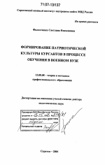 Диссертация по педагогике на тему «Формирование патриотической культуры курсантов в процессе обучения в военном вузе», специальность ВАК РФ 13.00.08 - Теория и методика профессионального образования