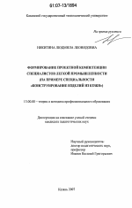 Диссертация по педагогике на тему «Формирование проектной компетенции специалистов легкой промышленности», специальность ВАК РФ 13.00.08 - Теория и методика профессионального образования