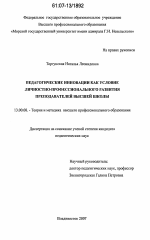 Диссертация по педагогике на тему «Педагогические инновации как условие личностно-профессионального развития преподавателей высшей школы», специальность ВАК РФ 13.00.08 - Теория и методика профессионального образования