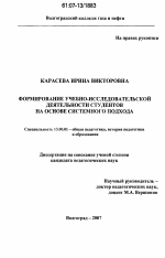 Диссертация по педагогике на тему «Формирование учебно-исследовательской деятельности студентов на основе системного подхода», специальность ВАК РФ 13.00.01 - Общая педагогика, история педагогики и образования