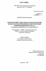 Диссертация по психологии на тему «Комплексный социально-психологический подход к предупреждению сопротивлений нововведениям персонала», специальность ВАК РФ 19.00.05 - Социальная психология