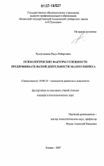 Диссертация по психологии на тему «Психологические факторы успешности предпринимательской деятельности малого бизнеса», специальность ВАК РФ 19.00.13 - Психология развития, акмеология