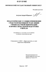 Диссертация по педагогике на тему «Педагогические условия применения средств проектной трансляции учебно-научной информации в профессиональной подготовке учителя», специальность ВАК РФ 13.00.01 - Общая педагогика, история педагогики и образования