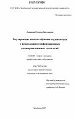 Диссертация по педагогике на тему «Регулирование качества обучения студентов вуза с использованием информационных и коммуникационных технологий», специальность ВАК РФ 13.00.08 - Теория и методика профессионального образования