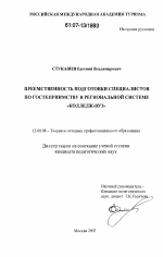 Диссертация по педагогике на тему «Преемственность подготовки специалистов по гостеприимству в региональной системе "колледж-вуз"», специальность ВАК РФ 13.00.08 - Теория и методика профессионального образования