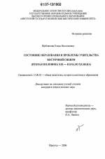 Диссертация по педагогике на тему «Состояние образования и проблемы учительства Восточной Сибири», специальность ВАК РФ 13.00.01 - Общая педагогика, история педагогики и образования