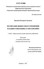 Диссертация по педагогике на тему «Воспитание ценностного отношения младшего школьника к образованию», специальность ВАК РФ 13.00.01 - Общая педагогика, история педагогики и образования