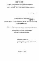 Диссертация по педагогике на тему «Ценностное самоопределение старшеклассников в диалоге культур», специальность ВАК РФ 13.00.01 - Общая педагогика, история педагогики и образования