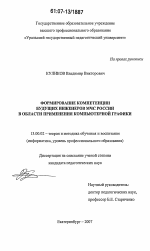 Диссертация по педагогике на тему «Формирование компетенции будущих инженеров МЧС России в области применения компьютерной графики», специальность ВАК РФ 13.00.02 - Теория и методика обучения и воспитания (по областям и уровням образования)